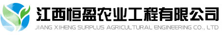 江西農業工程公司